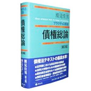 債権総論／潮見佳男