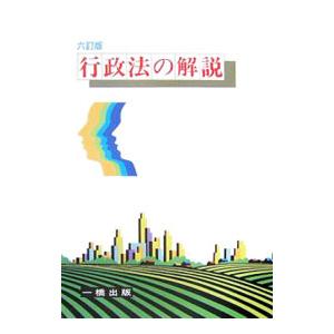 行政法の解説／宇佐見方宏