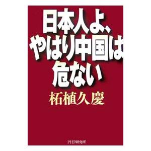 日本人よ、やはり中国は危ない／柘植久慶