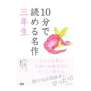 １０分で読める名作 三年生／岡信子／木暮正夫
