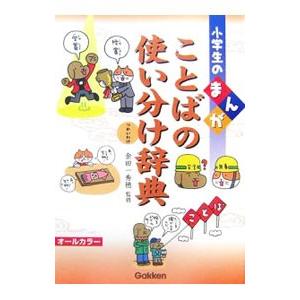 小学生のまんがことばの使い分け辞典／金田一秀穂