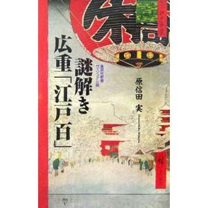 謎解き広重「江戸百」／原信田実