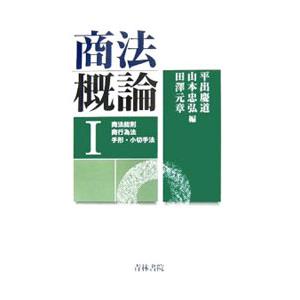 商法概論 1／平出慶道