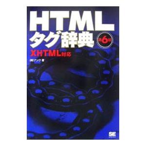 ＨＴＭＬタグ辞典 【第６版】／アンク