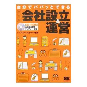 自分でパパッとできるはじめての会社設立＆運営／メンターネットワーク