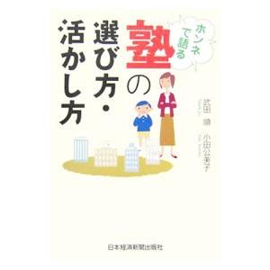 ホンネで語る塾の選び方・活かし方／武田順