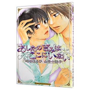 あしたのきみはここにいない 1／山本小鉄子