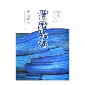 還暦航海／伊奈正浩