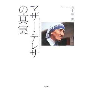 マザー・テレサの真実／五十嵐薫