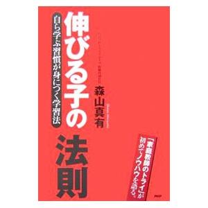 伸びる子の法則／森山真有