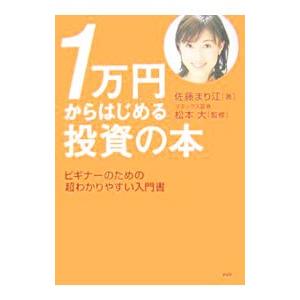 １万円からはじめる投資の本／佐藤まり江