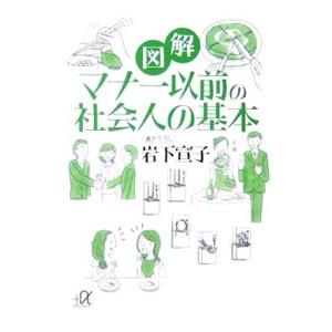 図解マナー以前の社会人の基本／岩下宣子