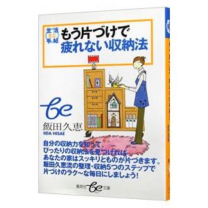 もう片づけで疲れない収納法／飯田久恵