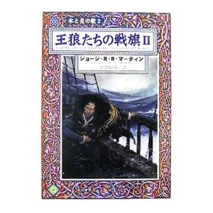 王狼たちの戦旗(2)−氷と炎の歌− 2／ジョージ・Ｒ・Ｒ・マーティン