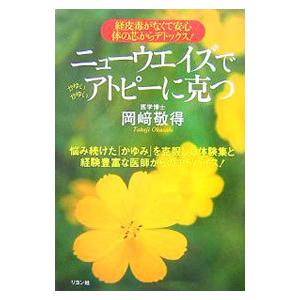 ニューウエイズでアトピーに克つ／岡崎敬得