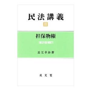 民法講義(3)−担保物権− 【第２版補訂】／近江幸治