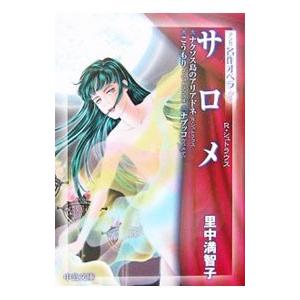 サロメ−ナクソス島のアリアドネ／こうもり／ナブッコ−／里中満智子