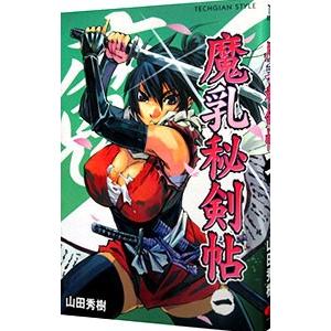 魔乳秘剣帖 1／山田秀樹