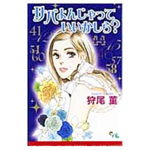サバよんじゃっていいかしら？ 1／刈尾菫