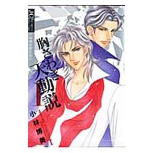 小林博美傑作選(2)−胸さわぎ天動説− 1／小林博美