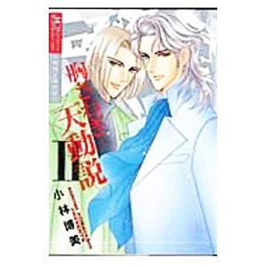 小林博美傑作選(3)−胸さわぎ天動説− 2／小林博美