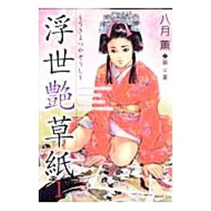 浮世艶草子 1／八月薫