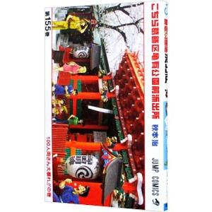 こちら葛飾区亀有公園前派出所 155／秋本治