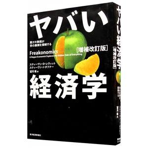 ヤバい経済学／ＬｅｖｉｔｔＳｔｅｖｅｎ Ｄ．