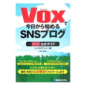 Ｖｏｘで今日から始めるＳＮＳブログ／シックス・アパート株式会社