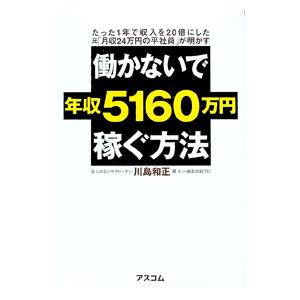 働かないで年収5160万円稼ぐ方法 働かないで年収5160万円稼ぐ方法／川島和正 : ネットオフ まとめて