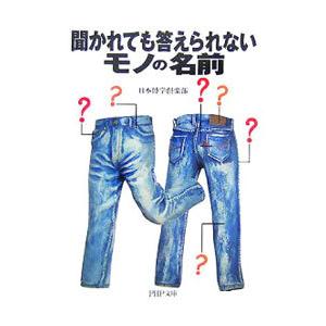 聞かれても答えられないモノの名前／日本博学倶楽部