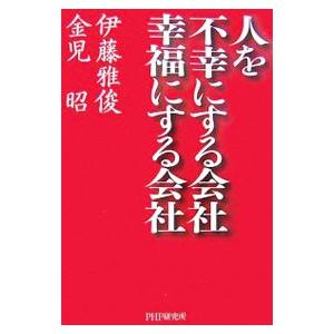 人を不幸にする会社・幸福にする会社／伊藤雅俊