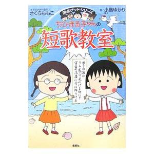 ちびまる子ちゃんの短歌教室／小島ゆかり