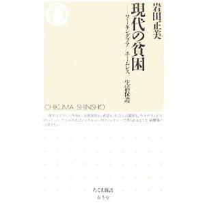 現代の貧困／岩田正美