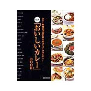 最新「おいしいカレー」ＢＯＯＫ