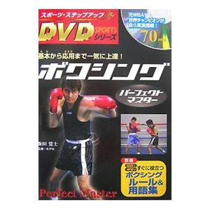 ボクシングパーフェクトマスター／飯田覚士