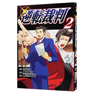 逆転裁判 2／前川かずお