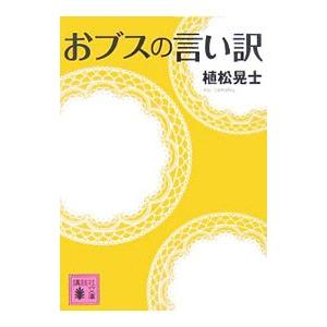 おブスの言い訳／植松晃士