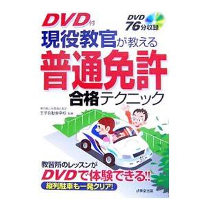 現役教官が教える普通免許合格テクニック／王子自動車学校