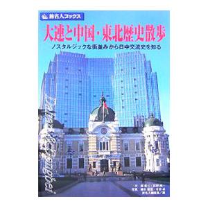 大連と中国・東北歴史散歩／邸景一