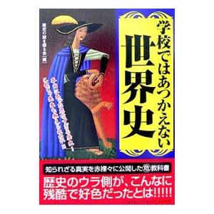 学校ではあつかえない世界史／歴史の謎を探る会