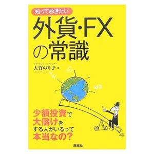 知っておきたい外貨・ＦＸの常識／大竹のり子