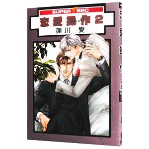 恋愛操作 2／蓮川愛