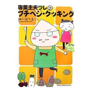 専業主夫ツレのプチベジ・クッキング／細川貂々＆ツレ