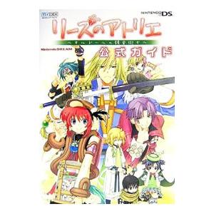 リーズのアトリエ〜オルドールの錬金術士〜公式ガイド／毎日コミュニケーションズ