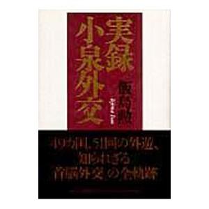 実録小泉外交／飯島勲