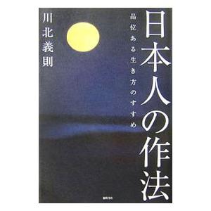 日本人の作法／川北義則 オピニオンノンフィクション書籍の商品画像
