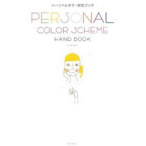 パーソナルカラー配色ブック／ヨシタミチコ