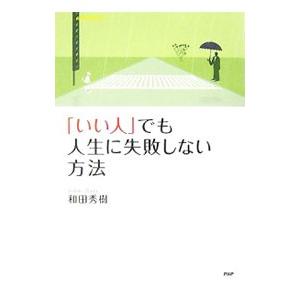 「いい人」でも人生に失敗しない方法／和田秀樹