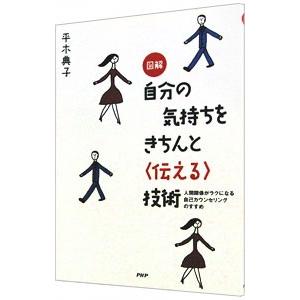図解自分の気持ちをきちんと〈伝える〉技術／平木典子